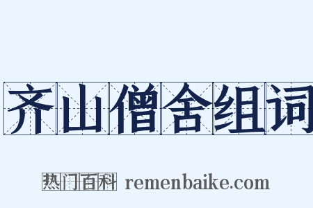 齐山僧舍组词是什么意思的图片